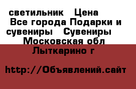 светильник › Цена ­ 62 - Все города Подарки и сувениры » Сувениры   . Московская обл.,Лыткарино г.